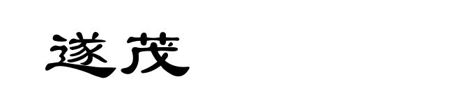 遂茂