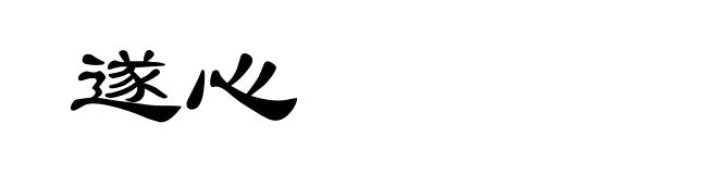 遂心