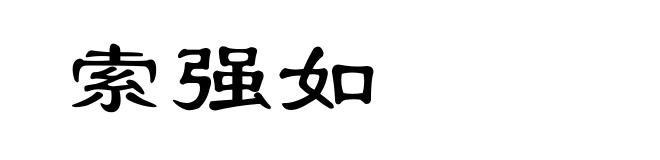 索强如