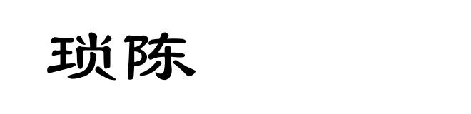 琐陈
