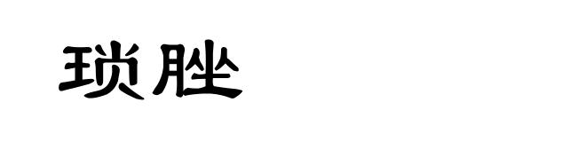 琐脞