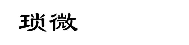琐微