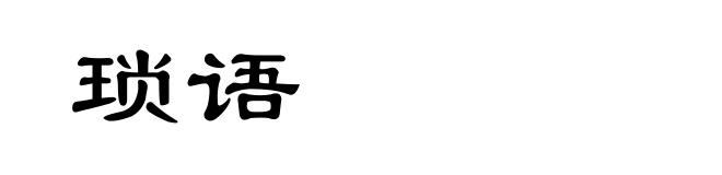 琐语