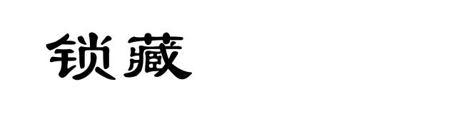 锁藏