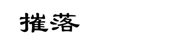 摧落