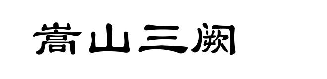 嵩山三阙