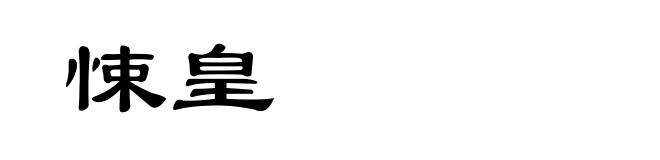 悚皇