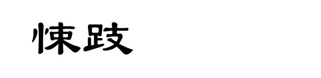悚跂