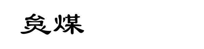 炱煤
