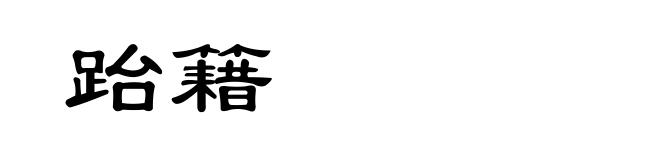 跆籍