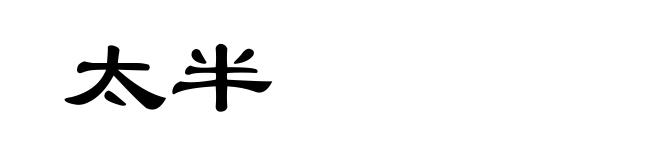 太半