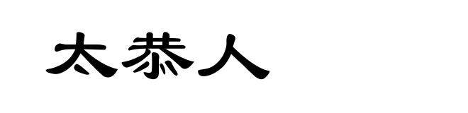太恭人