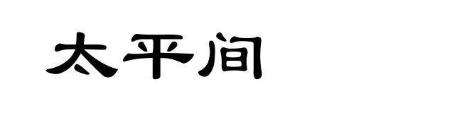 太平间