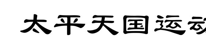 太平天国运动