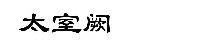 太室阙