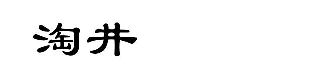 淘井