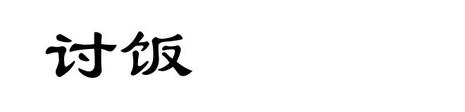 讨饭