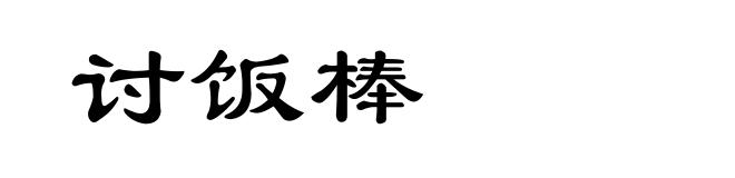讨饭棒