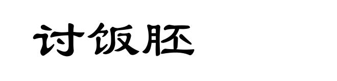 讨饭胚