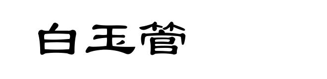 白玉管