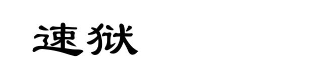 速狱
