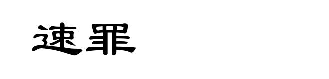 速罪