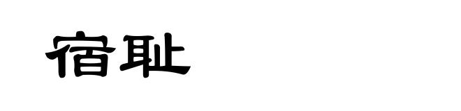 宿耻