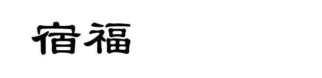 宿福