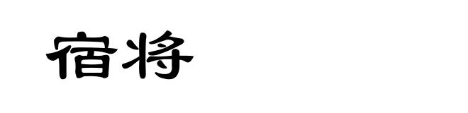 宿将
