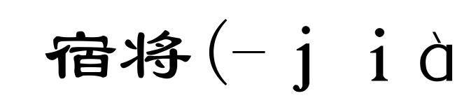 宿将(-jiàng)