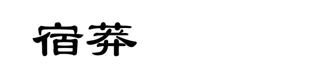 宿莽