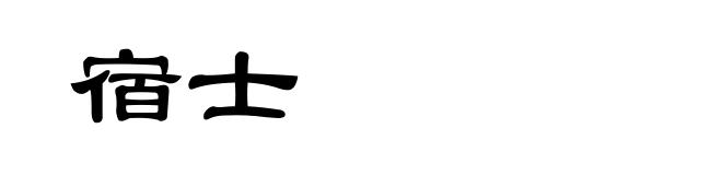 宿士