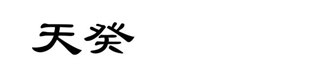 天癸