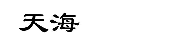 天海