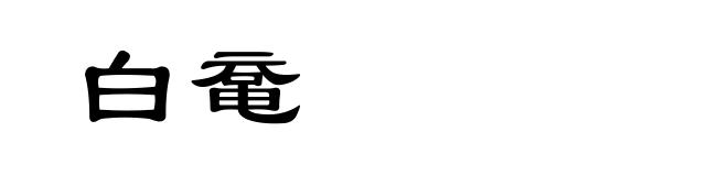 白鼋