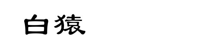 白猿