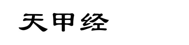 天甲经