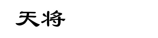 天将