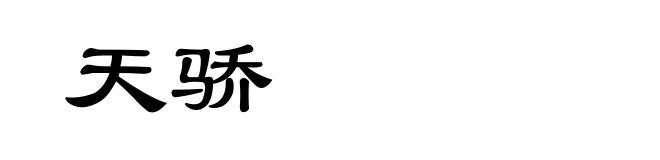 天骄