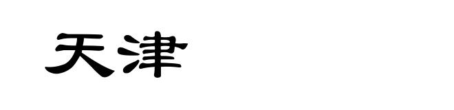 天津