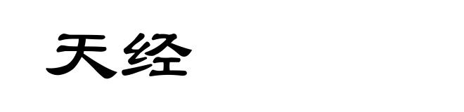 天经
