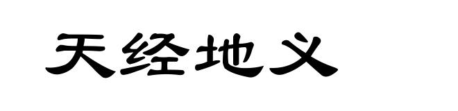天经地义