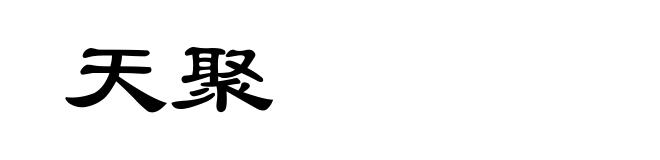天聚