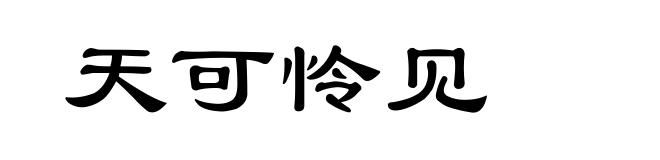 天可怜见
