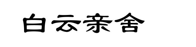 白云亲舍