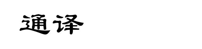 通译