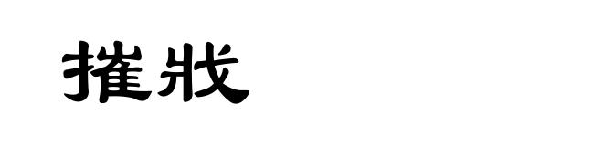 摧戕