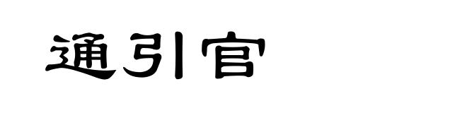 通引官