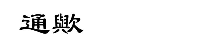 通歟