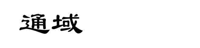 通域